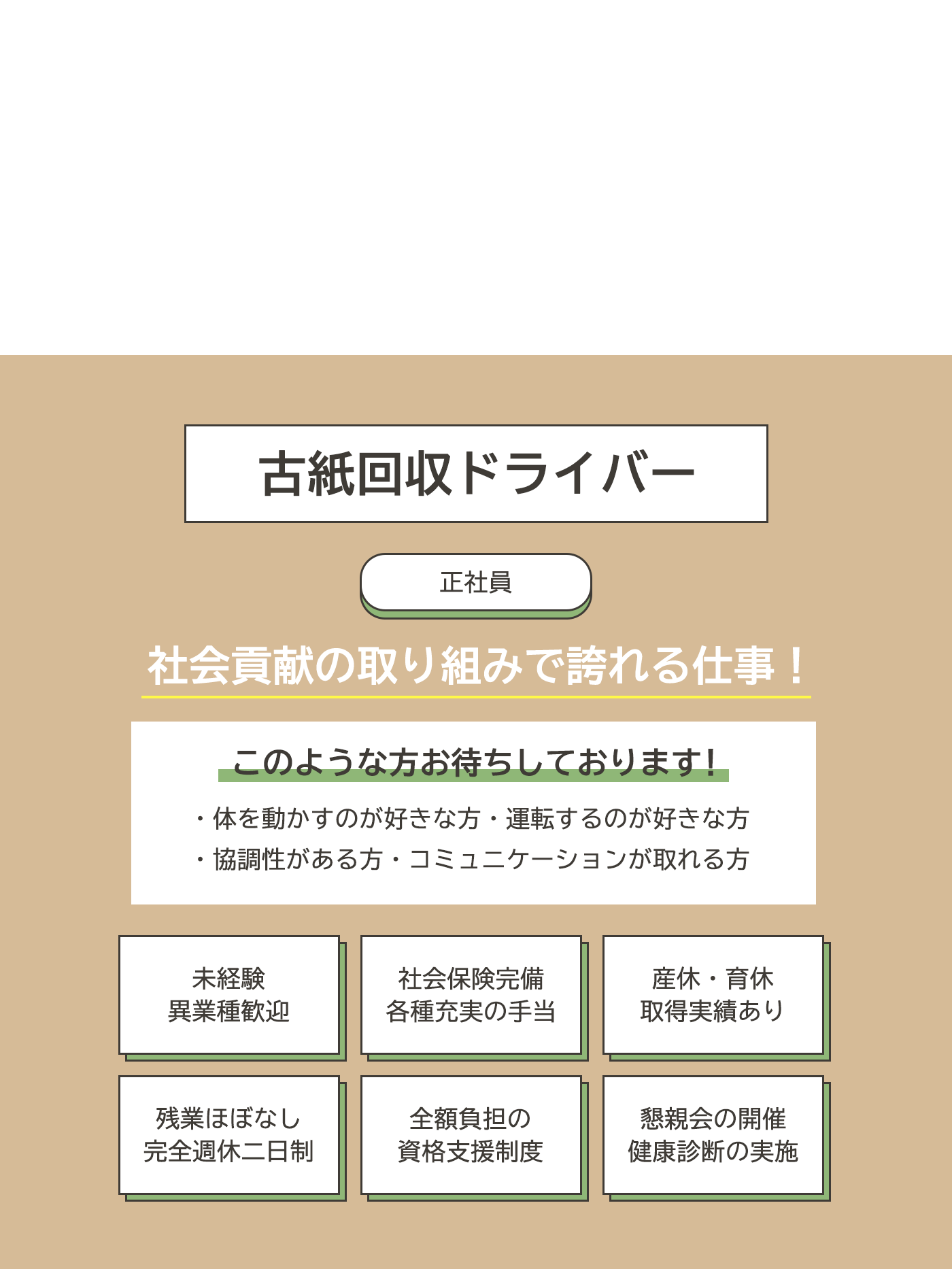  古紙回収ドライバー（正社員）募集