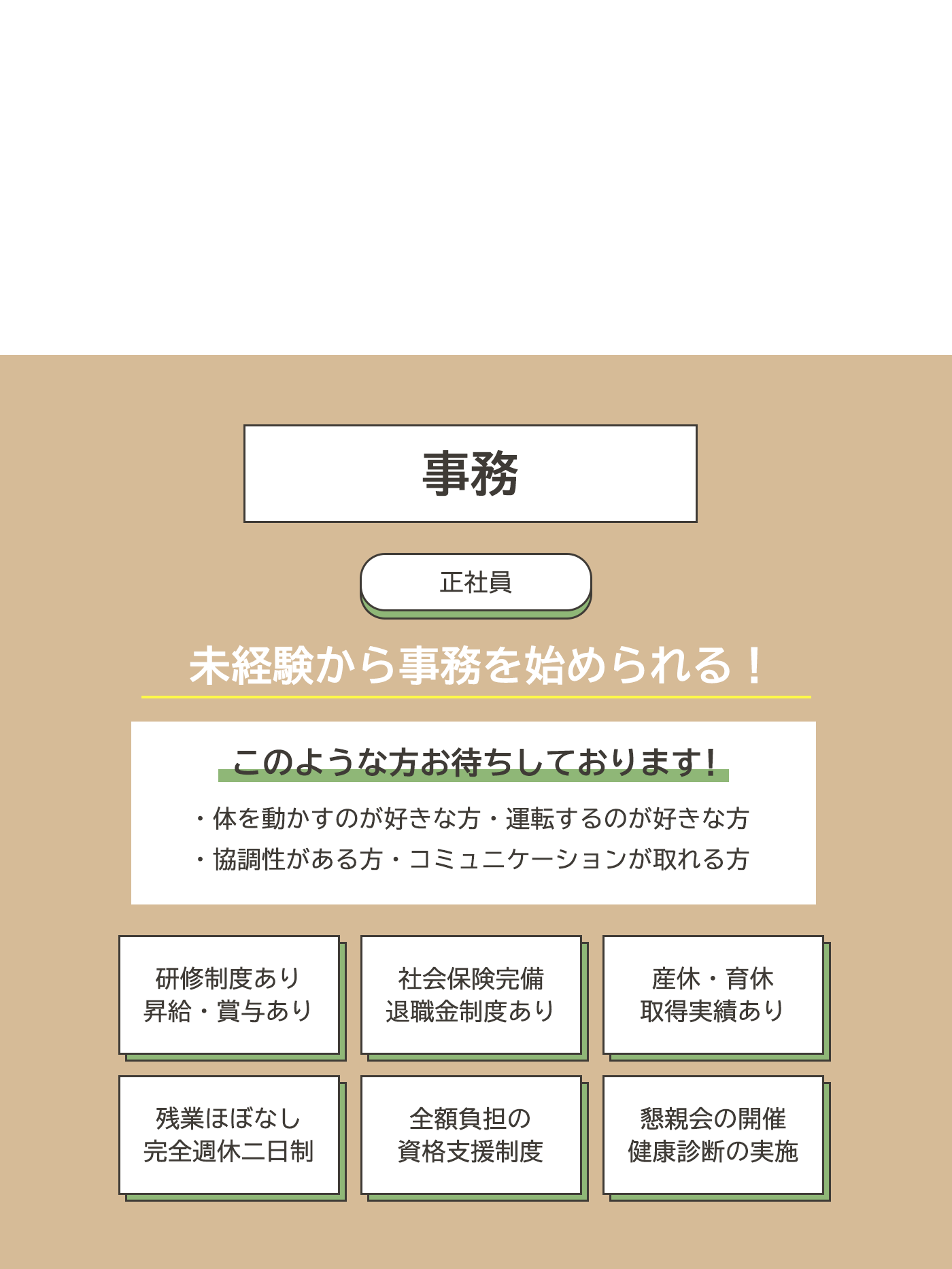  事務（正社員）募集