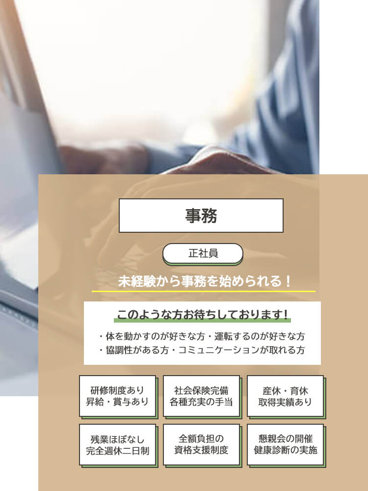  事務（正社員）募集