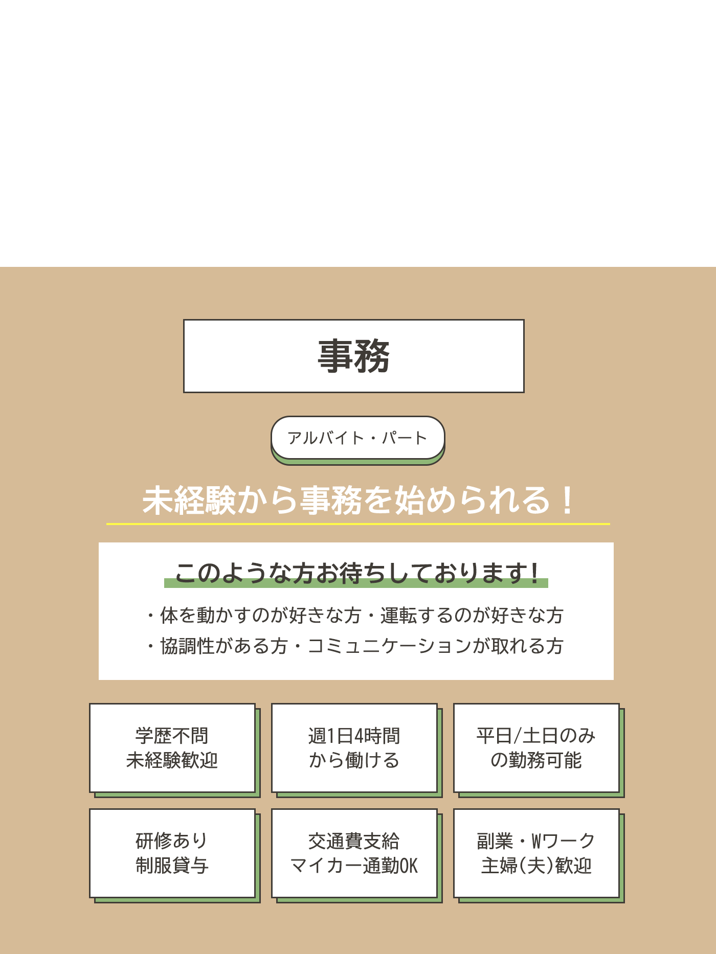  事務（アルバイト・パート）募集