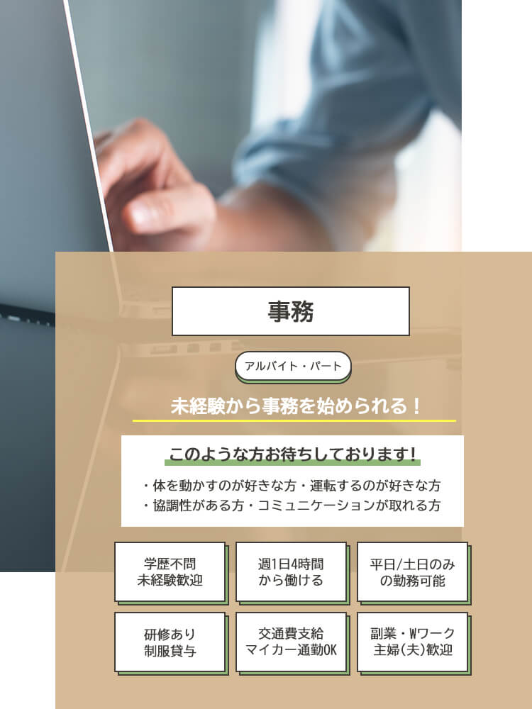  事務（アルバイト・パート）募集